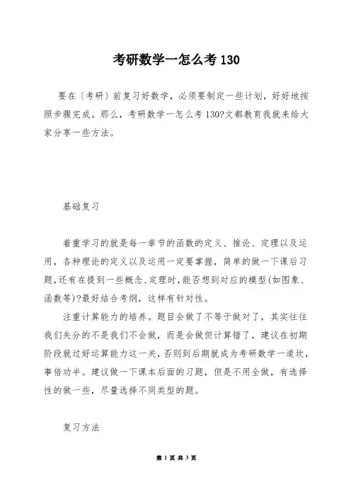 考研数学一怎么考130