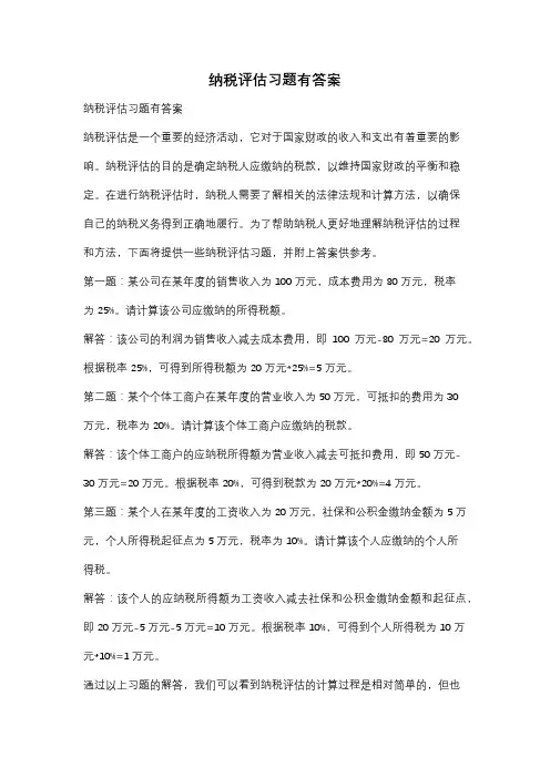 纳税评估习题有答案