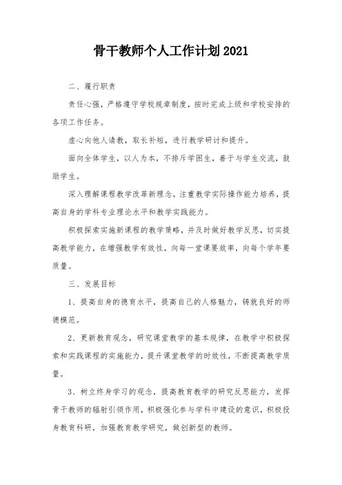 骨干教师个人工作计划2021
