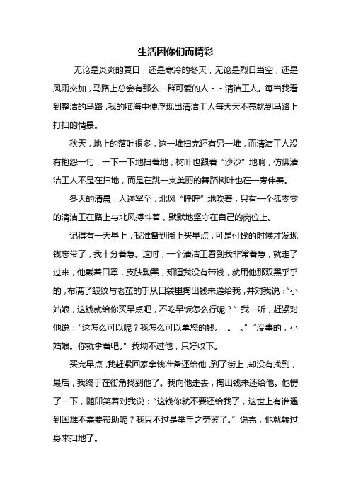 初二作文：生活因你们而精彩作文600字