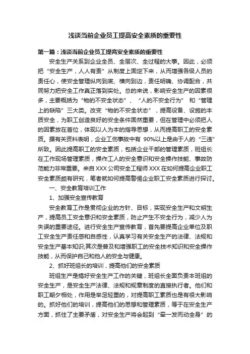 浅谈当前企业员工提高安全素质的重要性