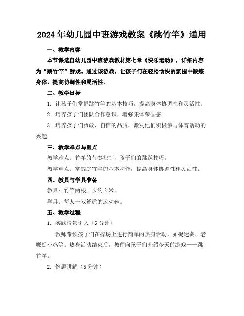 2024年幼儿园中班游戏教案《跳竹竿》通用