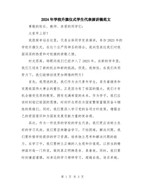 2024年学校升旗仪式学生代表演讲稿范文
