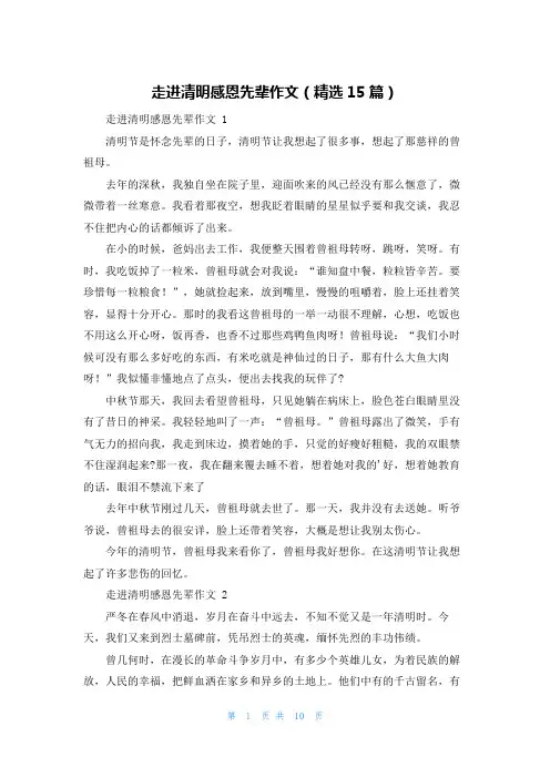 走进清明感恩先辈作文(精选15篇)