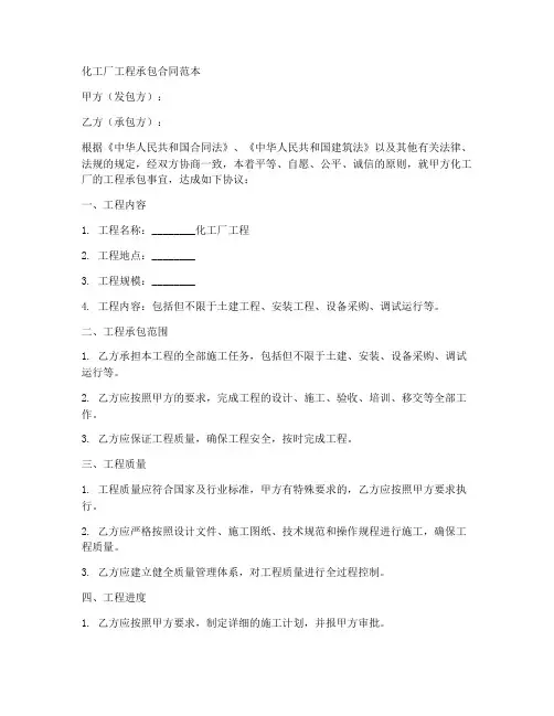 化工厂工程承包合同范本