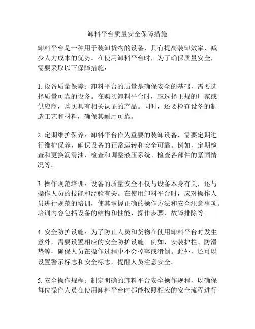卸料平台质量安全保障措施