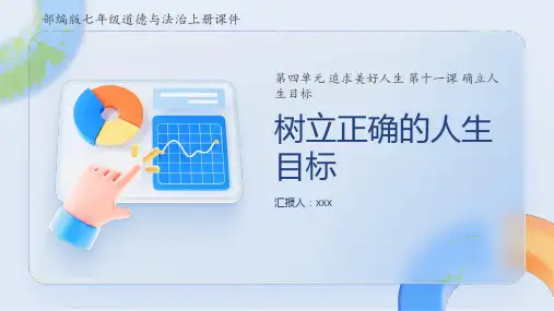 (2024新)部编版道德与法治七年级上册第11课确立人生目标《树立正确的人生目标》PPT课件