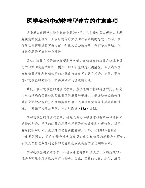 医学实验中动物模型建立的注意事项