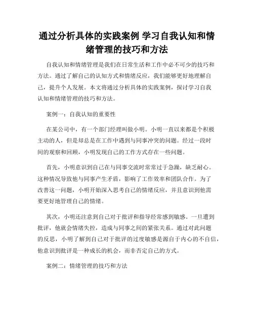通过分析具体的实践案例 学习自我认知和情绪管理的技巧和方法
