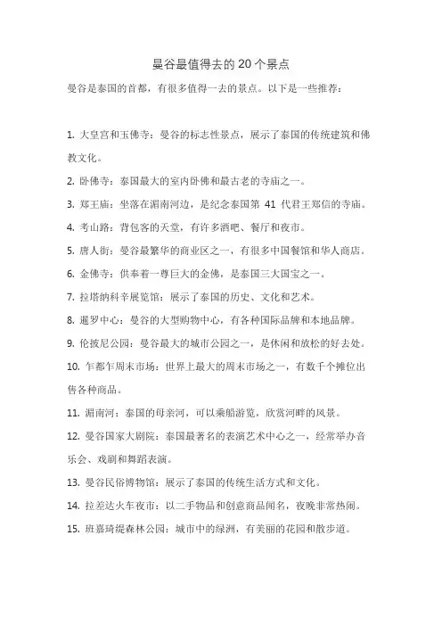 曼谷最值得去的20个景点