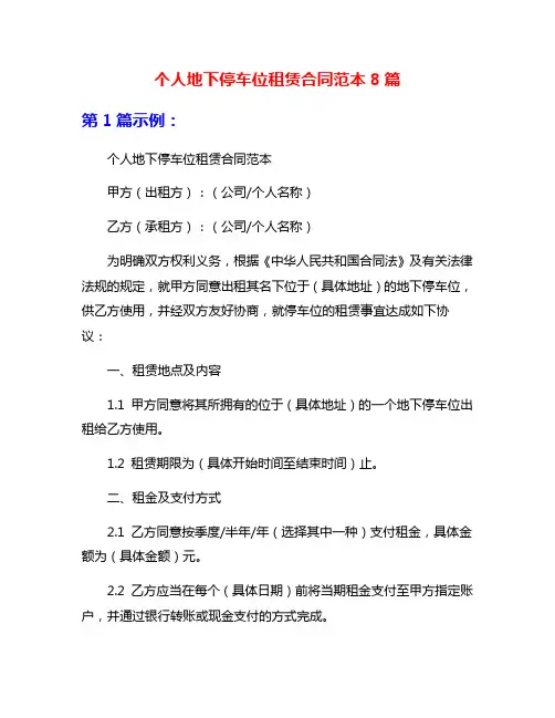 个人地下停车位租赁合同范本8篇