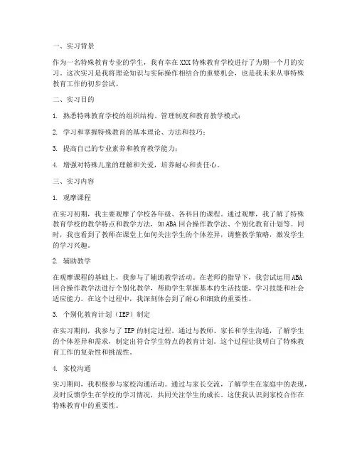 特殊教育实习报告