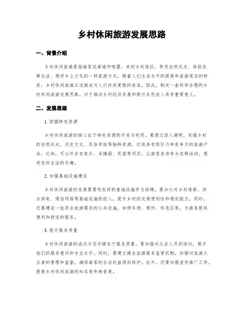 乡村休闲旅游发展思路