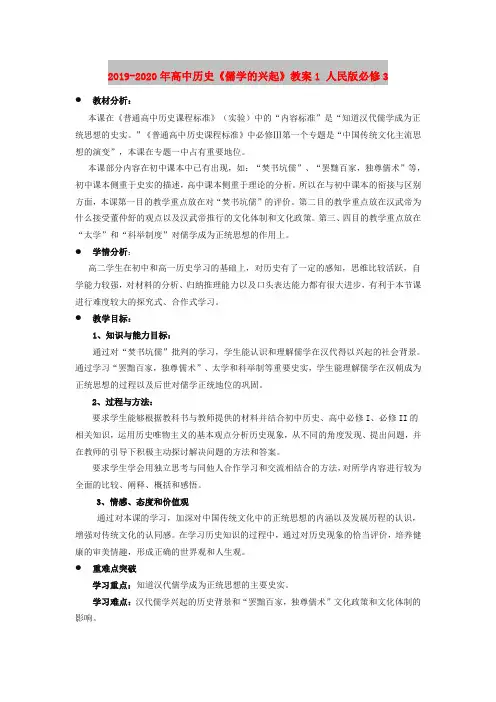 2019-2020年高中历史《儒学的兴起》教案1 人民版必修3