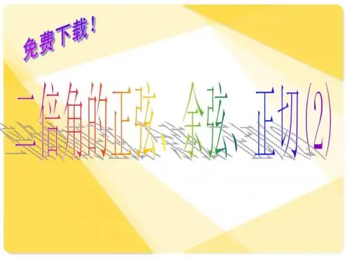 0029数学课件：二倍角的正余弦,正切(2)