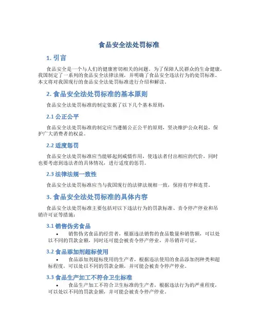 食品安全法处罚标准
