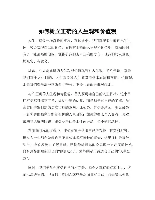 如何树立正确的人生观和价值观