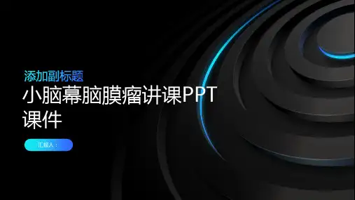 小脑幕脑膜瘤讲课PPT课件