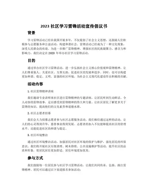 2023社区学习雷锋活动宣传倡议书