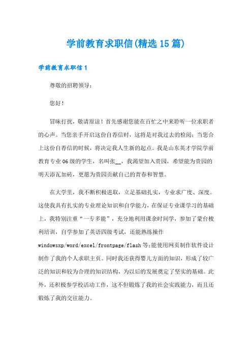 学前教育求职信(精选15篇)