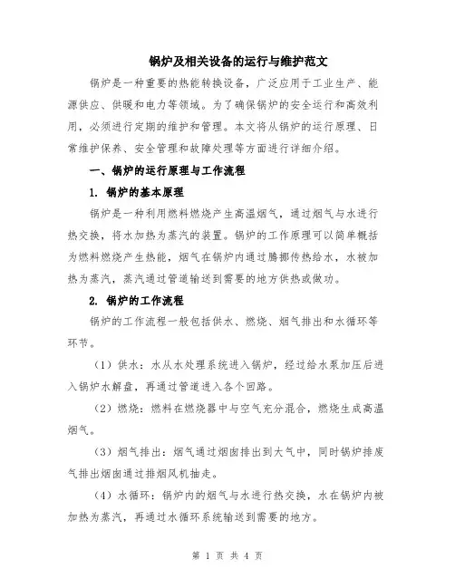 锅炉及相关设备的运行与维护范文