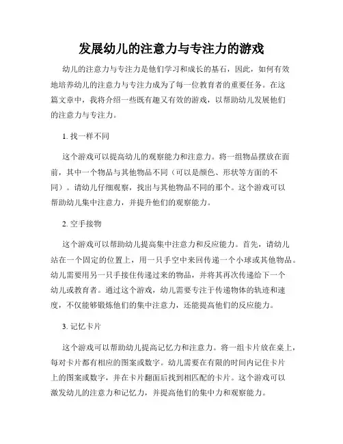 发展幼儿的注意力与专注力的游戏
