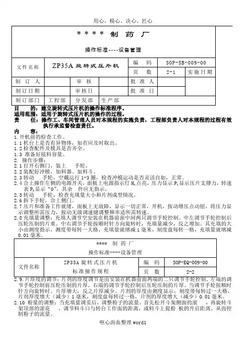 009-ZP35A旋转式压片机标准操作规程