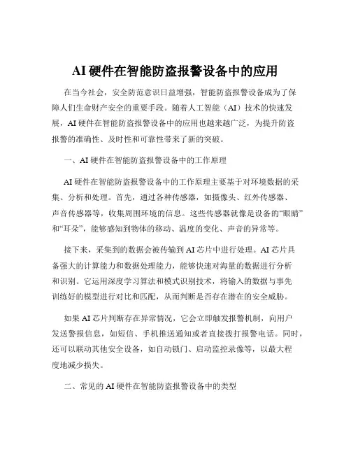 AI硬件在智能防盗报警设备中的应用