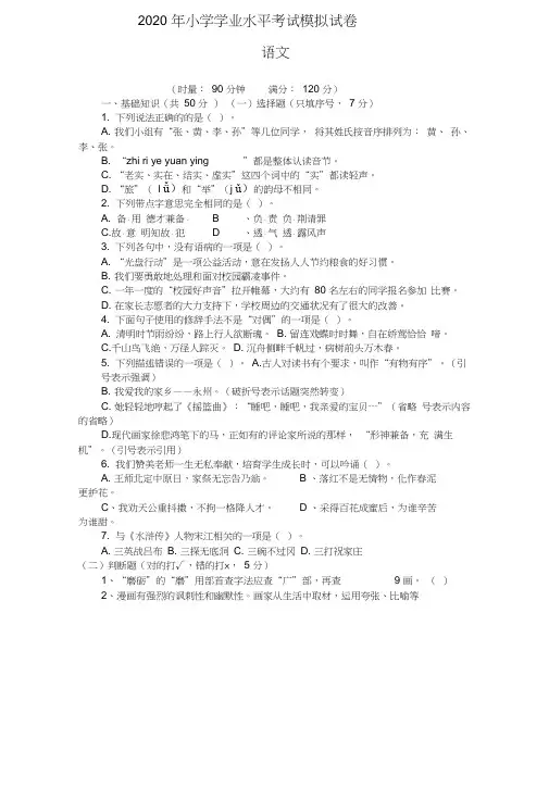 2020年小学学业水平考试语文模拟试卷(附参考答案)
