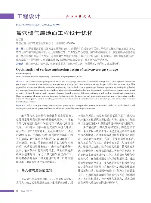 盐穴储气库地面工程设计优化