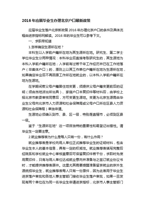 2016年应届毕业生办理北京户口最新政策