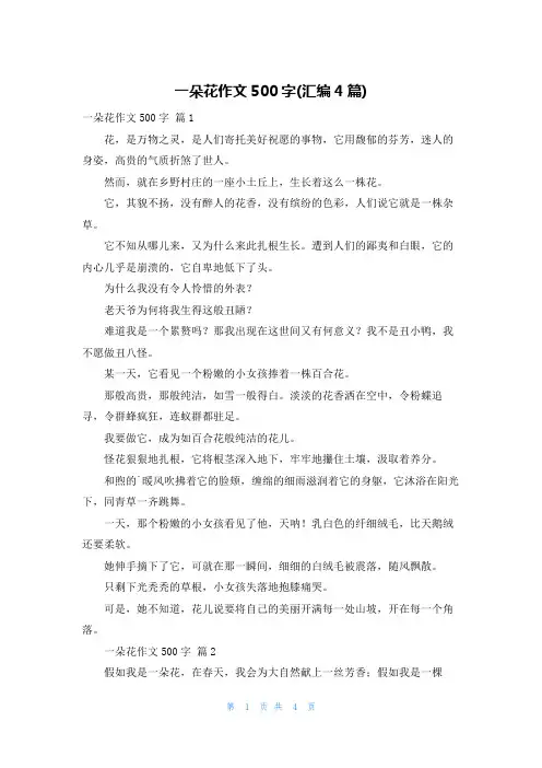 一朵花作文500字(汇编4篇)