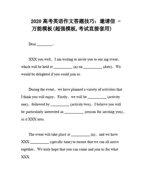 2020高考英语作文答题技巧：邀请信 - 万能模板(超强模板,考试直接套用)
