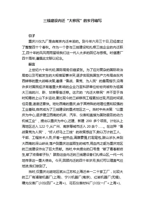 三线建设内迁“大移民”的岁月缩写
