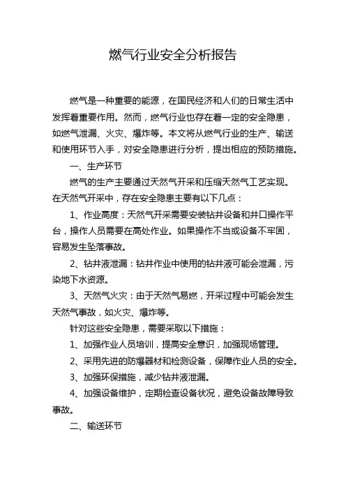 燃气行业安全分析报告