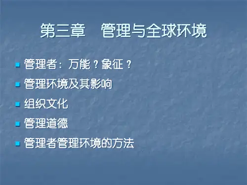第三章管理与全球环境
