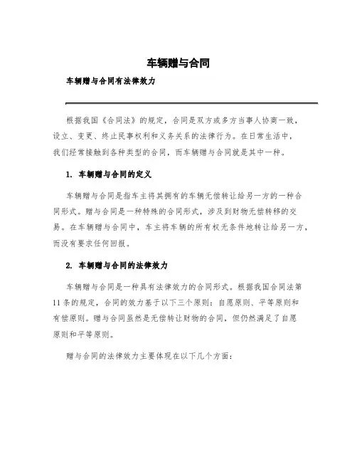 车辆赠与合同 车辆赠与合同有法律效力