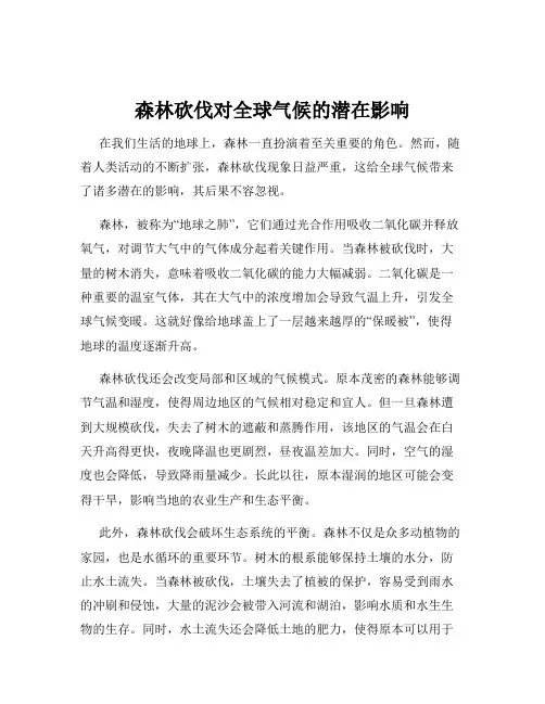 森林砍伐对全球气候的潜在影响