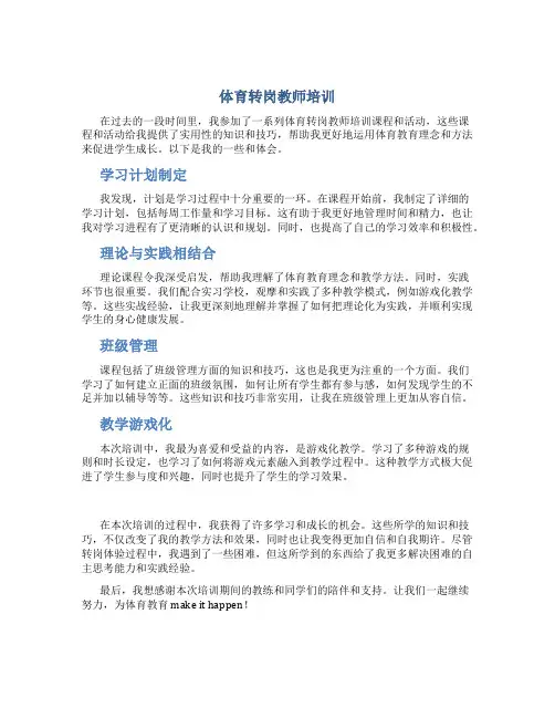 体育转岗教师培训总结