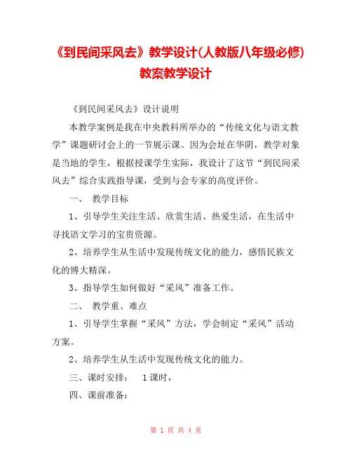 《到民间采风去》教学设计(人教版八年级必修) 教案教学设计 