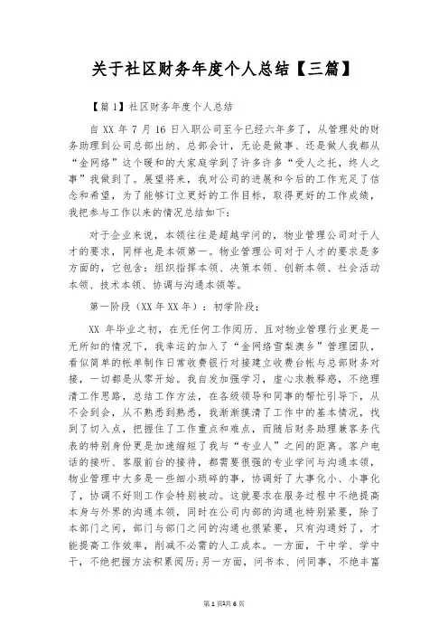 关于社区财务年度个人总结【三篇】