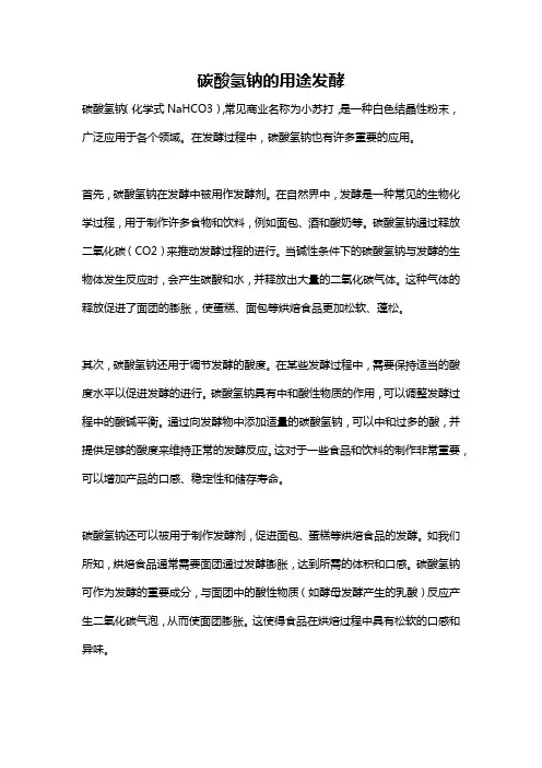 碳酸氢钠的用途发酵