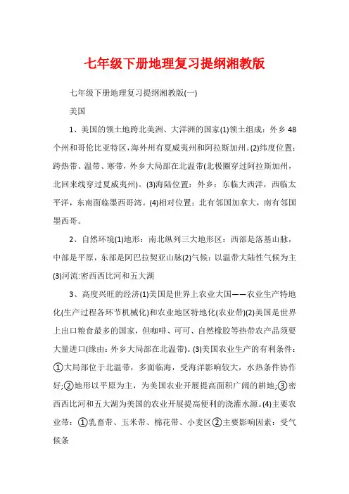 七年级下册地理复习提纲湘教版1