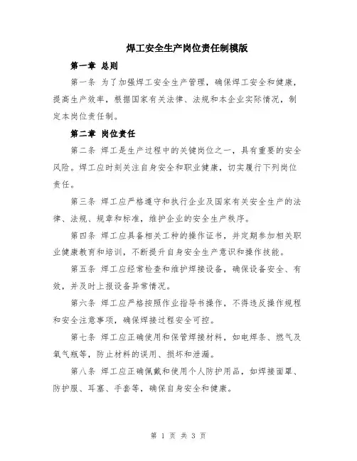 焊工安全生产岗位责任制模版