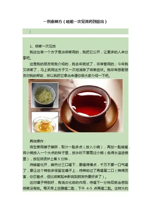 一剂愈神方（咳嗽一次见效药到痰出）