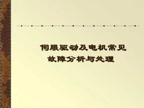 交流伺服系统常见故障及处理