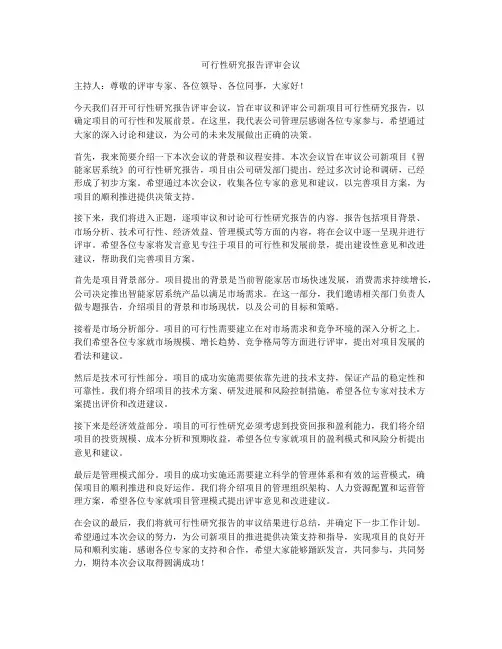 可行性研究报告评审会议