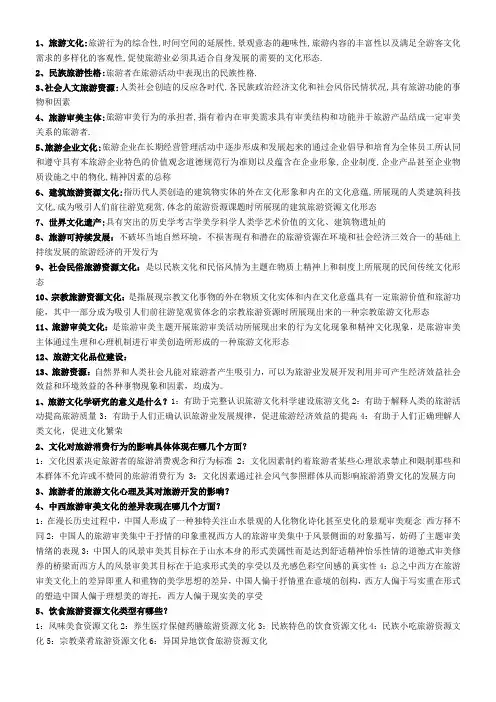 旅游文化复习题