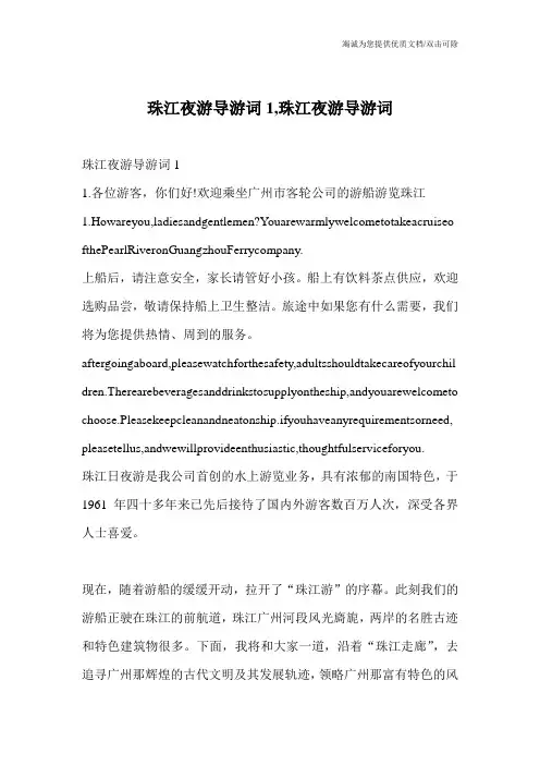 珠江夜游导游词1,珠江夜游导游词