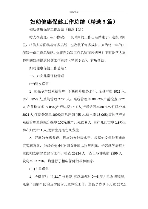 妇幼健康保健工作总结(精选3篇)
